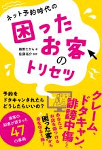 ネット予約時代の 困ったお客のトリセツ