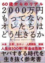 ２０００万円もってないオレたちはどう生きるか