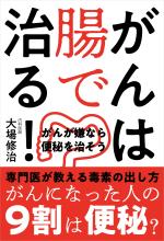 がんは腸で治る!──がんが嫌なら便秘を治そう