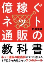 億稼ぐネット通販の教科書──1年目から失敗しない7つのルール