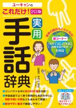 ユーキャンのこれだけ!実用手話辞典 2訂版