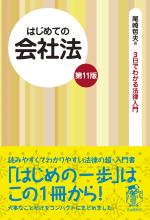 はじめての会社法(第11版)