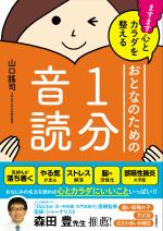 ますます心とカラダを整えるおとなのための1分音読