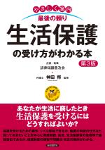 生活保護の受け方がわかる本（第３版）