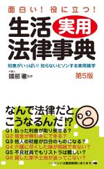 面白い!役に立つ!生活実用法律事典(第5版)