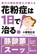 花粉症は１日で治る！