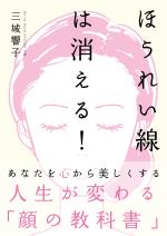 ほうれい線は消える!