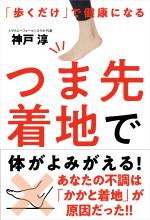 つま先着地で体がよみがえる!──「歩くだけ」で健康になる