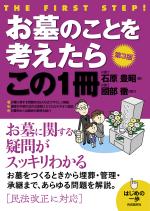 お墓のことを考えたらこの1冊(第3版)