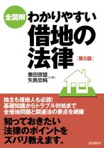 全図解わかりやすい借地の法律（第５版）