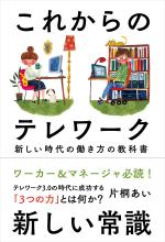 これからのテレワーク──新しい時代の働き方の教科書