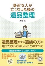 身近な人が亡くなった後の遺品整理