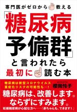 「糖尿病予備群」と言われたら最初に読む本