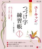 ユーキャンのくらしのつづけ字練習帳 第3版
