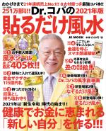 Dr コパの 21年版 貼るだけ風水 占い スピリチュアル 趣味 生活実用 自由国民社