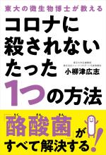コロナに殺されないたった1つの方法