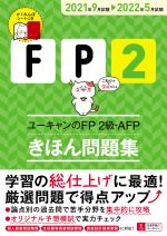 ''２１～'２２年版 ユーキャンのFP２級・AFP きほん問題集