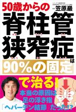 50歳からの脊柱管狭窄症は90%の固定で治る!