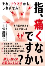 指、痛くないですか?──それ、リウマチかもしれません! 専門医が教える正しい治し方