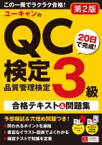 ユーキャンのQC検定３級 ２０日で完成！合格テキスト＆問題集（第２版）