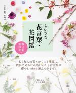 ちいさな花言葉・花図鑑 ＜野の花・道の花編＞