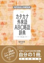 現代用語の基礎知識 カタカナ外来語ABC略語辞典(第6版)