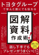 トヨタグループで学んだ誰にでも伝わる 図解資料作成術!