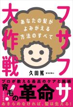 フサフサ大作戦!──あなたの髪がよみがえる方法のすべて