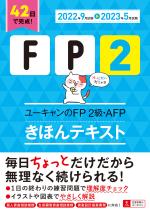 ''２２～'２３年版 ユーキャンのFP２級・AFP きほんテキスト