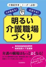 人が集まる!定着する!明るい介護職場づくり