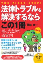 法律トラブルを解決するならこの１冊（第６版）