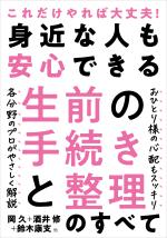 身近な人も安心できる生前の手続きと整理のすべて