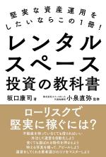 堅実な資産運用をしたいならこの1冊！　レンタルスペース投資の教科書