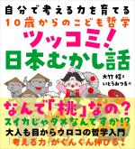 自分で考える力を育てる10歳からのこども哲学 ツッコミ!日本むかし話