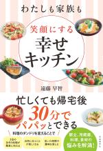 わたしも家族も笑顔にする　幸せキッチン