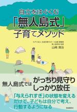 自立をはぐくむ「無人島式」子育てメソッド
