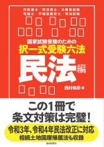 国家試験受験のための択一式受験六法 民法編