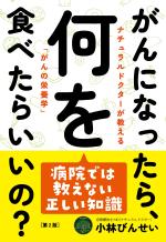 がんになったら、何を食べたらいいの?(第2版)