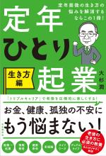 定年前後の生き方の悩みを解消するならこの1冊! 定年ひとり起業 生き方編