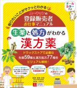 ユーキャンの登録販売者お仕事マニュアル 生薬と処方がわかる漢方薬