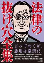 法律の抜け穴全集（改訂５版）