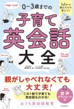 1日1テーマ読むだけで身につく 0~3歳までの子育て英会話大全