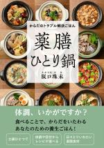 からだのトラブル解決ごはん 薬膳ひとり鍋