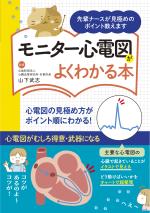 モニター心電図がよくわかる本―先輩ナースが見極めのポイント教えます―