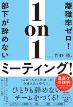 離職率ゼロ!部下が辞めない1on1ミーティング!