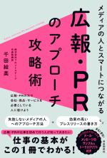 メディアの人とスマートにつながる広報・PRのアプローチ攻略術