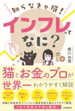 知らなきゃ損! インフレってなに?