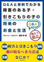 Q&Aと事例でわかる障害のある子・引きこもりの子の将来のお金と生活