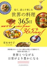 見て、読んで楽しむ 世界の料理365日