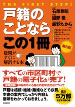 戸籍のことならこの1冊(第6版)